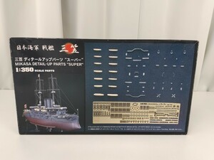プラモデル ハセガワ 1/350 日本海軍 戦艦 三笠 ディテールアップパーツ スーパー