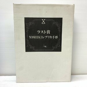 MIN【現状渡し品】 X JAPAN くじ ラスト賞 YOSHIKI レプリカ手形 〈87-240118-MK-16-MIN〉