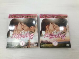 【TAG・中古】☆太陽の末裔 Love Under The Sun BOX 1 2 コンプリート・シンプル DVD BOX☆8-240111-SS-15-TAG