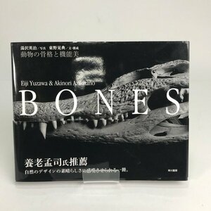 FUZ【中古品】 BONES ― 動物の骨格と機能美 /湯沢英治 東野晃典 遠藤秀紀 /本 〈5-240115-NM-9-FUZ〉