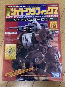 【極美品・未開封】月刊ゾイドグラフィックス　ゾイドハンマーロック