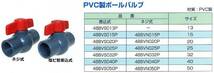 新品　激安 ＰＶＣボールバルブ　サイズ５０　差込かネジか選択_画像2