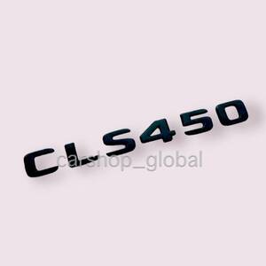 メルセデス ベンツ CLSクラス CLS450 リア トランクエンブレム マットブラック ステッカー フラット文字タイプ C257 220d/450/53モデル等
