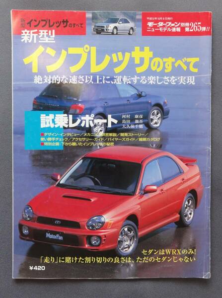 ニューモデル速報 第265弾 「新型 インプレッサのすべて」（２代目） 平成12年10月8日発行 （モーターファン別冊すべてシリーズ）