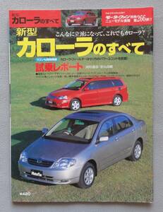 ニューモデル速報 第266弾 「新型カローラのすべて」（9代目） フィールダーも 平成12年10月14日発行 モーターファン 別冊すべてシリーズ