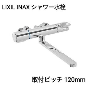LIXIL INAX 浴室 シャワー水栓 120mmピッチ 混合栓