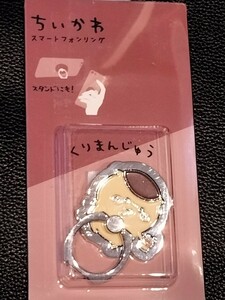 【送料無料】新品　未開封　ちいかわ　くりまんじゅう　アクセサリー　スマートフォンリング　アクリルキーホルダー