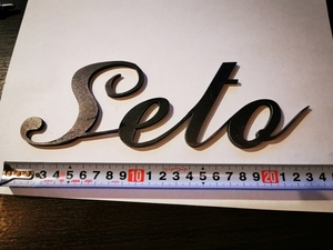 溶接加工用　表札・ネームプレート文字　Seto　厚み4.5mm