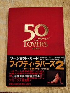  50-LOVERS 愛人志願のオンナたち 素人 ヌード写真集 定価5500円 1994年12月25日 ツーショットカード付き 昭和女性 ヌード写真 複数ヌード