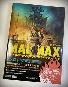 ★マッドマックス 怒りのデス・ロード COMICS & INSPIRED ARTISTS 単行本【USED】