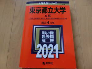 ★赤本★東京都立大学 文系 2021