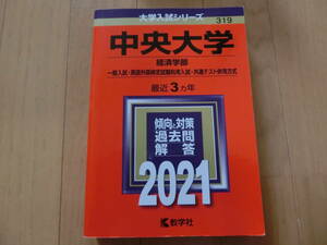 ★赤本★中央大学 経済学部 2021