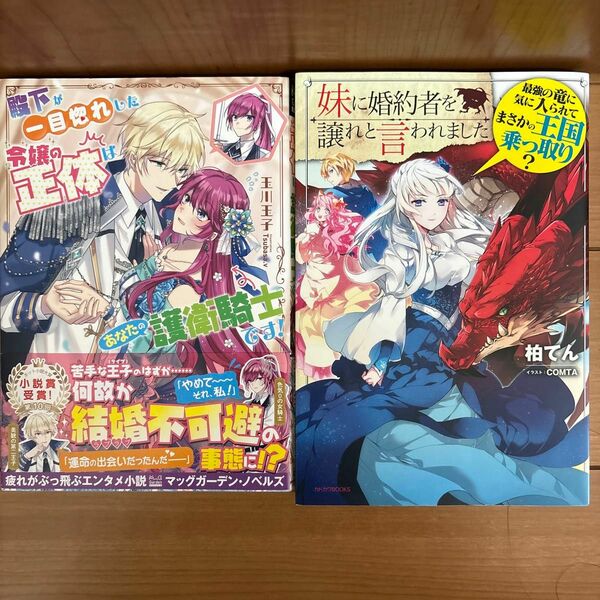 「妹に婚約者を譲れと言われました 最強の竜に気に入られてまさかの王国乗っ取り?」