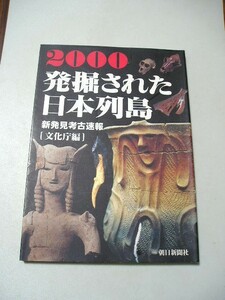 ☆発掘された日本列島〈2000〉 新発見考古速報展　文化庁編☆