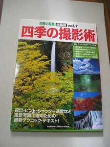 ☆四季の撮影術 vol.7　ー四季の写真総集版 露出・ピント・シャッターの速度など風景写真上達のための最新テクニック・テキスト☆