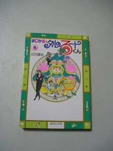 ☆まじかる・タルるートくん 8 　『集英社文庫』☆ 　江川達也