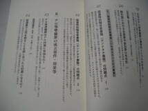 ☆テロ等準備罪 目の前にある危機にいかに立ち向かうか 国会38の論点　帯付☆ 赤澤亮正_画像8