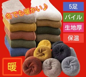 メンズソックス5足組　23~26cm寒い日の定番アイテム！　生地厚　高品質　裏パイル　防寒靴下　メンズソックス　暖かい靴下