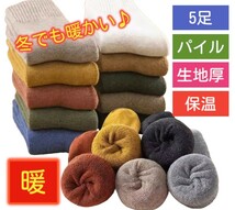 メンズソックス5足組　23~26cm寒い日の定番アイテム！　生地厚　高品質　裏パイル　防寒靴下　メンズソックス　男女兼用　暖かい靴下_画像1