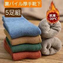 メンズソックス5足組　23~26cm寒い日の定番アイテム！　生地厚　高品質　裏パイル　防寒靴下　メンズソックス　男女兼用　暖かい靴下！_画像1