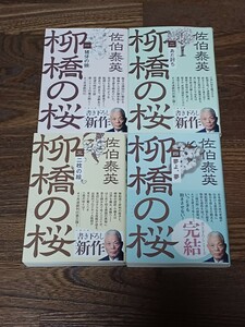 佐伯泰英　柳橋の桜　全4巻