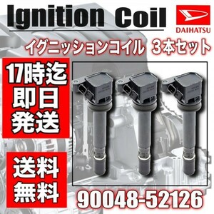 【ハイゼット】【アトレー】 S200/S210/S320/S330/S220/S230　ダイレクト イグニッション コイル 3本セット 90048-52125・90048-52126