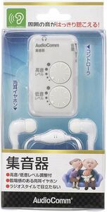 AudioComm 集音器 両耳 MHA-327S-W 高音 低音 レベル調整