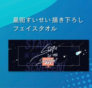 [ホロライブ] 星街すいせい 50万人記念ライブグッズ フェイスタオル