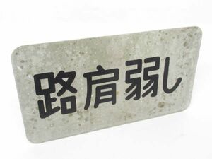 ※希少※ 昭和レトロ 道路標識「路肩弱し」1個【タテ22cm×ヨコ40cm×奥行2cm】アンティーク インテリア アルミ製 看板 アート 標識 雑貨