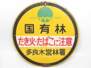 昭和レトロ ブリキ看板「日本の緑 国有林 多良木営林署」当時物【直径 約35cm】アンティーク インテリア レトロ 雑貨 アート 看板 標識