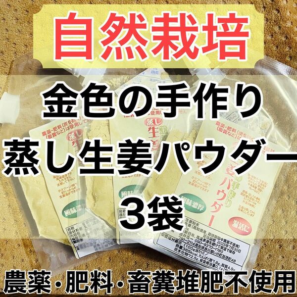 自然栽培　金色の手作り蒸し生姜パウダー3袋　農薬肥料畜糞堆肥不使用　高知県産