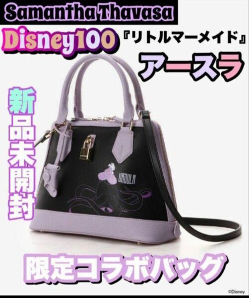 サマンサタバサ Disney100 リトルマーメイド アースラ