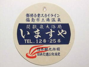 ☆☆B-3048★ 福島県 土湯温泉 いますや旅館 荷物タグ ★レトロ印刷物☆☆