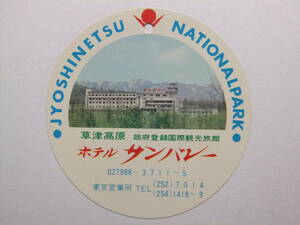 ☆☆B-3080★ 群馬県 草津高原 ホテルサンバレー 荷物タグ ★レトロ印刷物☆☆