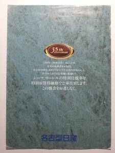 ☆☆V-8627★ 日産 シーマ/ローレル 名古屋日産35周年特別仕様車 カタログ ★レトロ印刷物☆☆