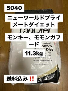 ラブダイエット　lab diet 5040 11.3kg モンキー　モモンガフード 沖縄及び離島発送不可