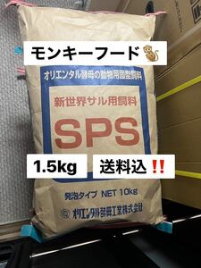 オリエンタル酵母　SPS 1.5キロ　モンキー　マーモセット　モモンガ等の餌