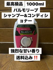 買って香りにビックリpalmlive パルモリーブ　シャンプー&コンディショナー　フィリピン発　送料無料