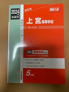 上宮高等学校　2024年受験用　赤本