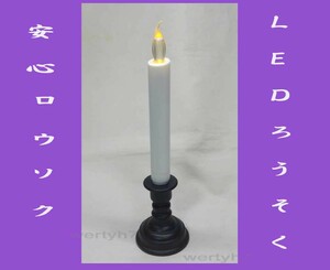 *LED low sok / single 4 battery type /. pcs attaching / candle / new goods prompt decision! *