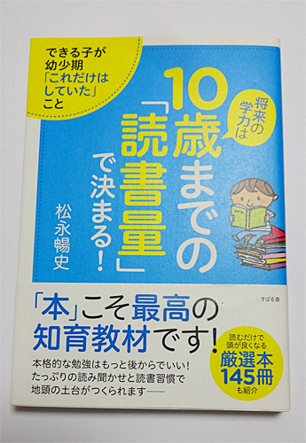 ★小学生・読書/将来の学力は10歳までの「読書量」で決まる! /松永暢史・厳選本145冊/国語 