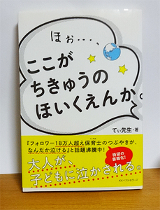 ★てぃ先生　ほぉ…、ここがちきゅうのほいくえんか。/保育園・入園・教育・育児・しつけ