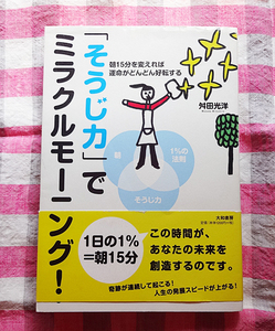 お掃除本★「そうじ力」でミラクルモーニング！　朝１５分を変えれば運命がどんどん好転する 舛田光洋／著