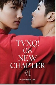 東方神起 TVXQ◆8集 New Chapter #1: THE CHANCE OF LOVE 未使用 ポスター　カラー