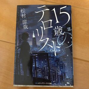 １５歳のテロリスト （メディアワークス文庫　ま７－１） 松村涼哉／〔著〕