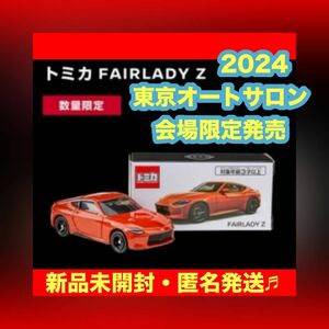 東京オートサロン2024 フェアレディZ トミカ　会場限定　新品　未開封