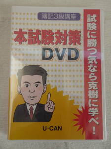 DVD　U-CAN　ユーキャン　簿記3級講座　本試験対策DVD　未開封