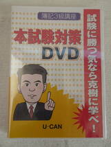 DVD　U-CAN　ユーキャン　簿記3級講座　本試験対策DVD　未開封_画像1