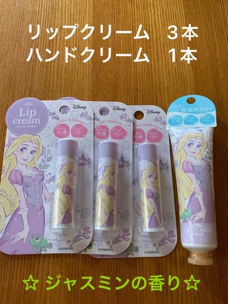 DNリップクリーム&ハンドクリーム　ラプンツェル〈ジャスミンの香り〉4本セット