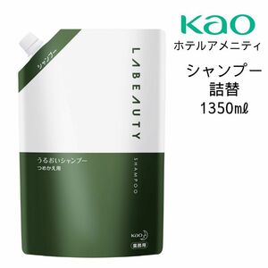 花王 ラビューティ うるおい シャンプー 業務用 大容量 1350ml 詰め替え つめかえ ホテルアメニティ フローラルの香り 手ぐしでまとまる